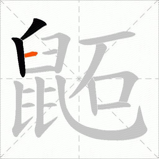 鼫