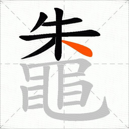鼄