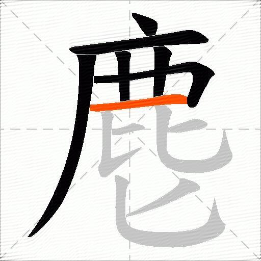 麀