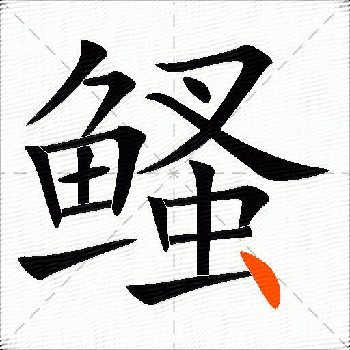 鳋