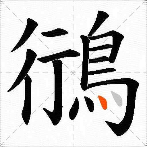 鴴