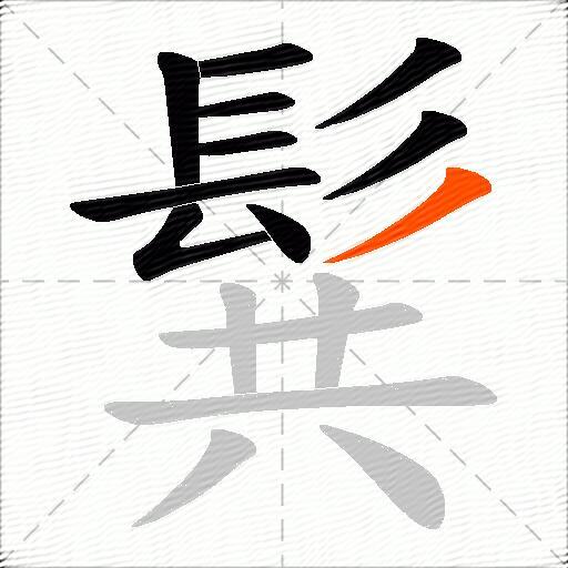 髸