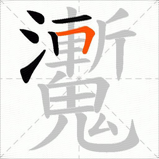 魙