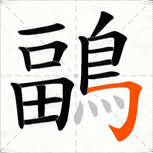 鶝