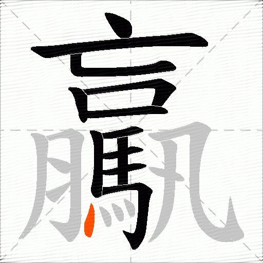 驘