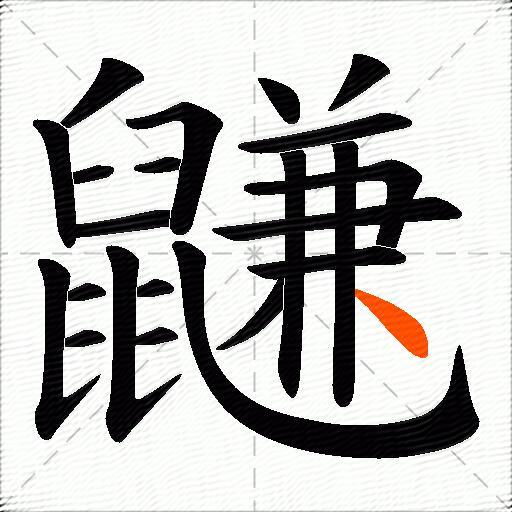 鼸