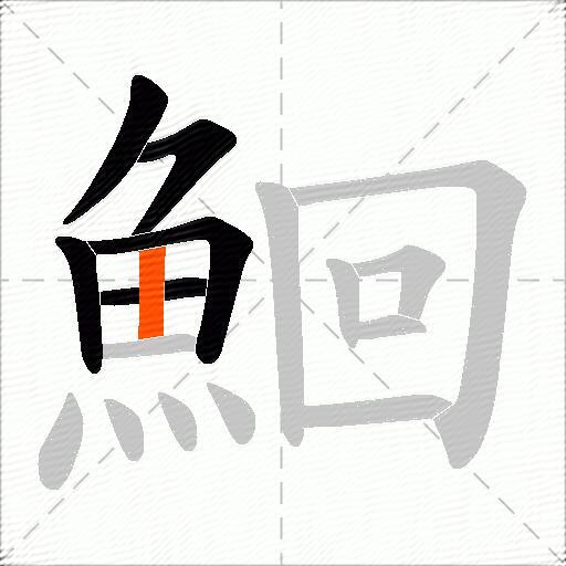 鮰