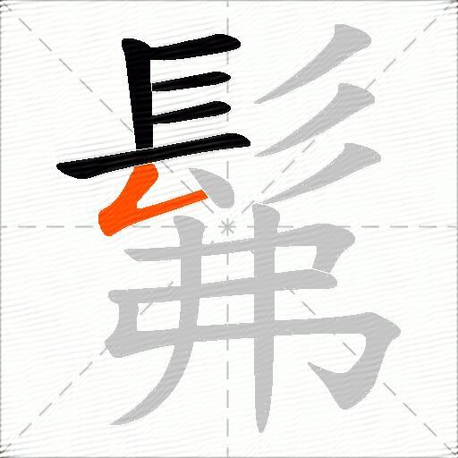 髴