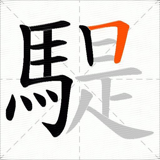騠