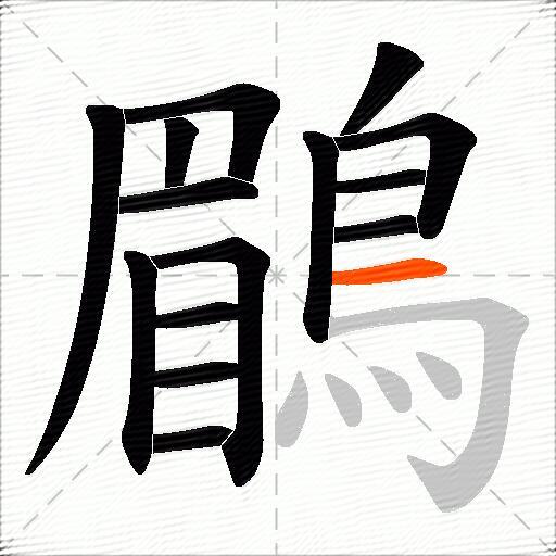 鶥