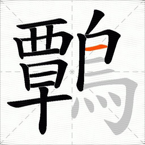 鷣