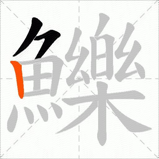 鱳
