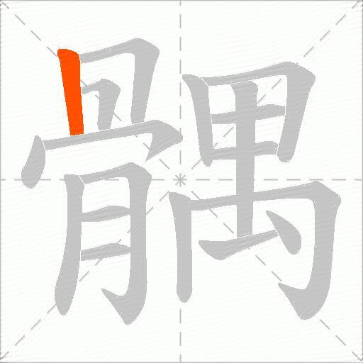 髃