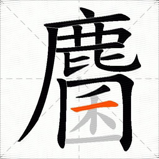 麕