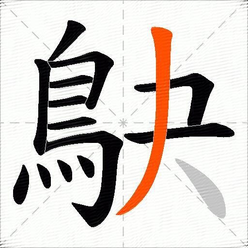 鴃