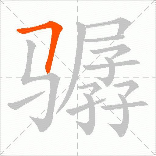 骣