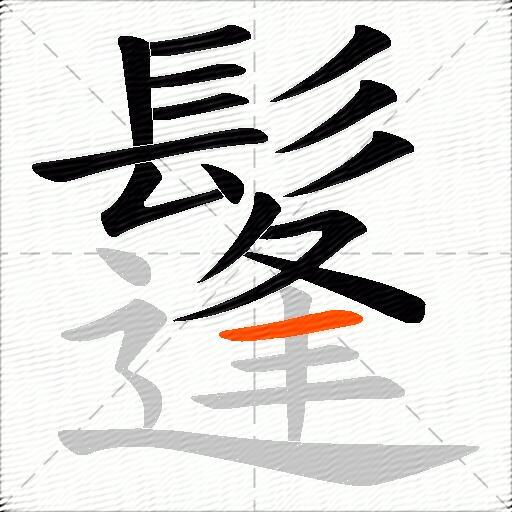 鬔