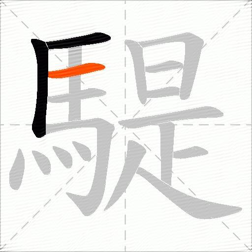 騠