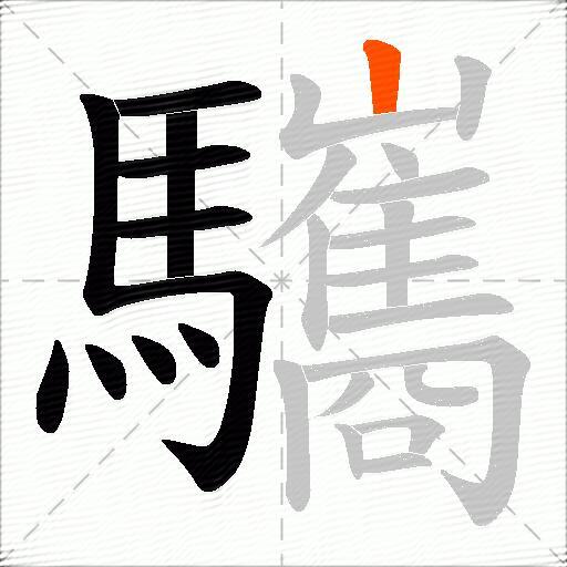 驨