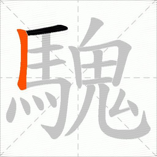 騩