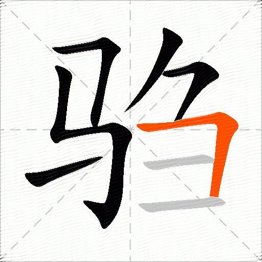 驺