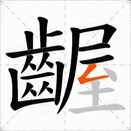 齷