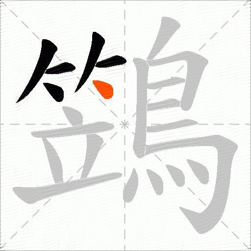 鷑