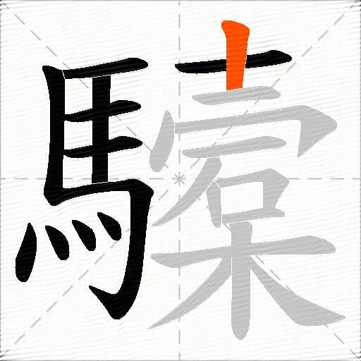 驝
