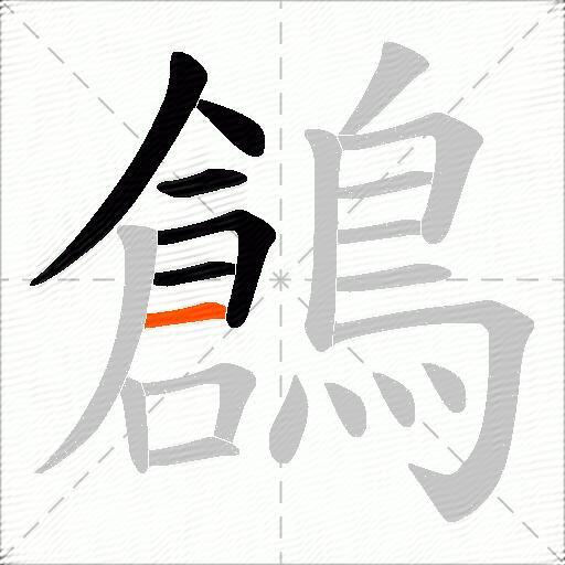 鶬