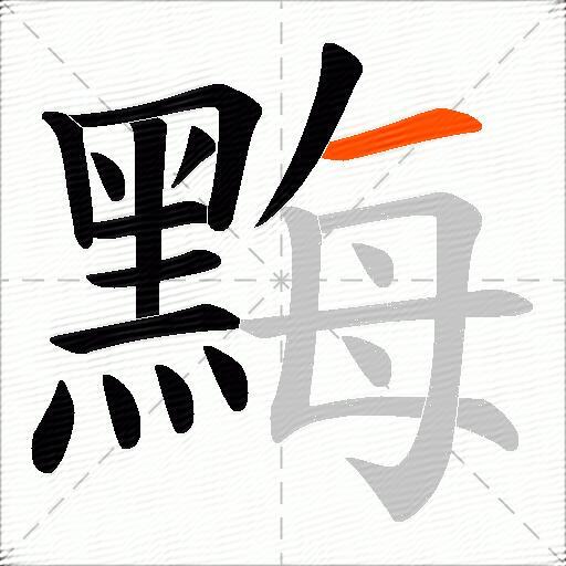 黣
