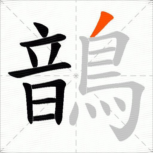 鶕