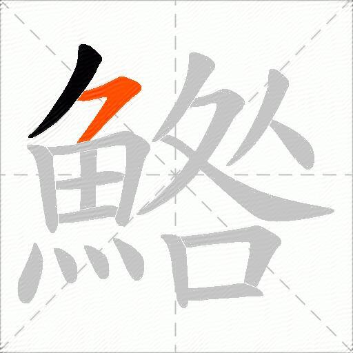 鯦
