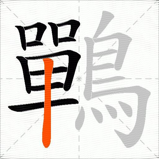 鷤
