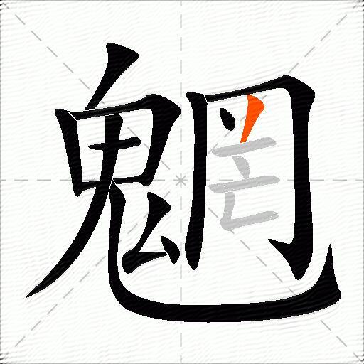 魍