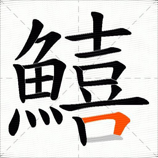 鱚