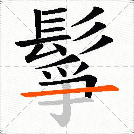 鬇