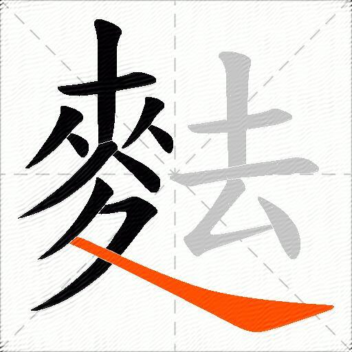 麮
