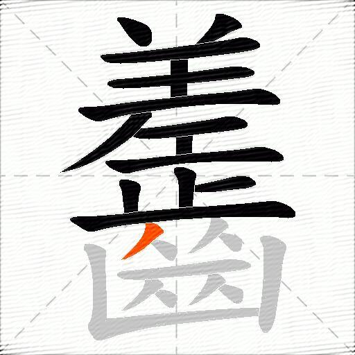 齹