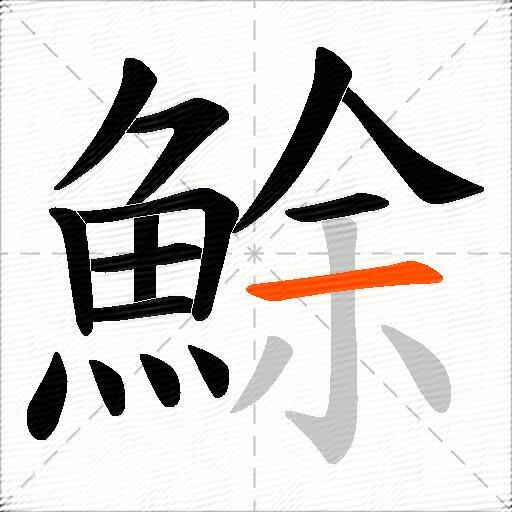 鮽