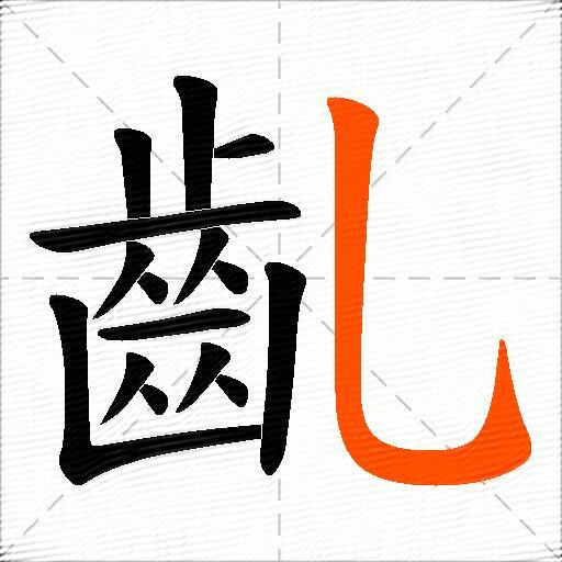齓