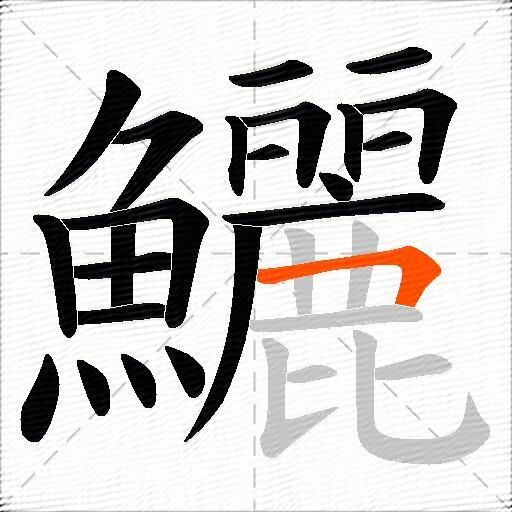 鱺