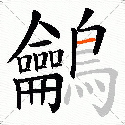 鸙