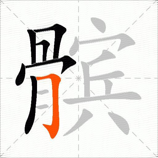 髌