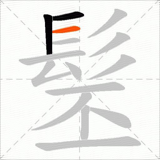 髬