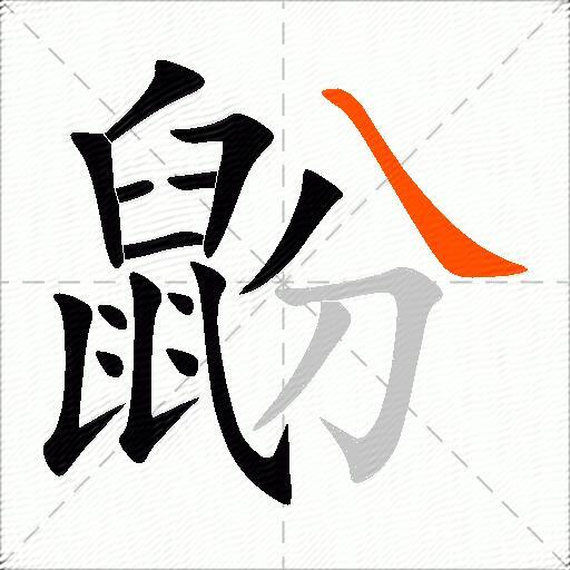 鼢