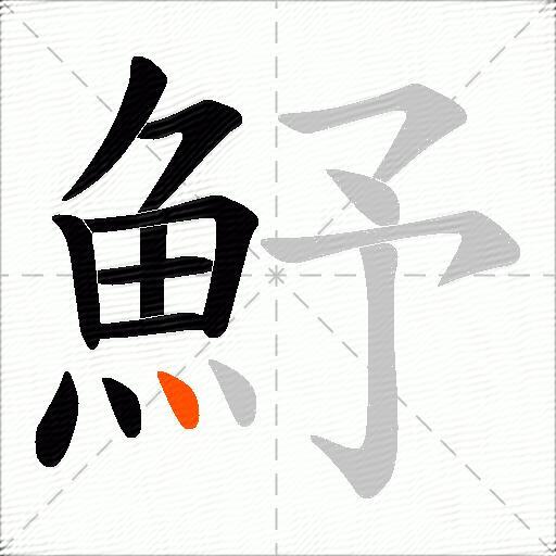 魣