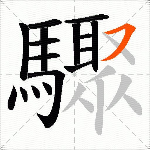 驟