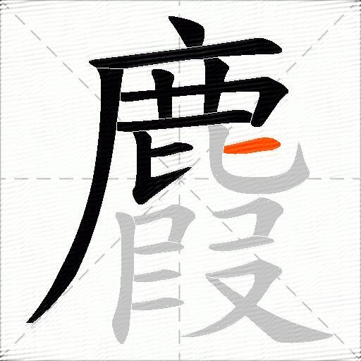 麚