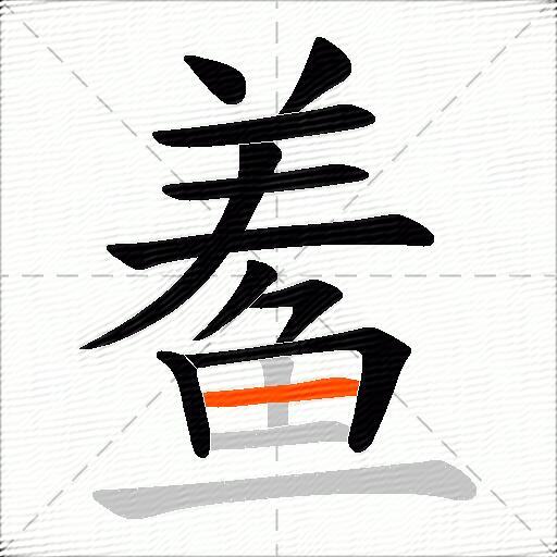 鲝