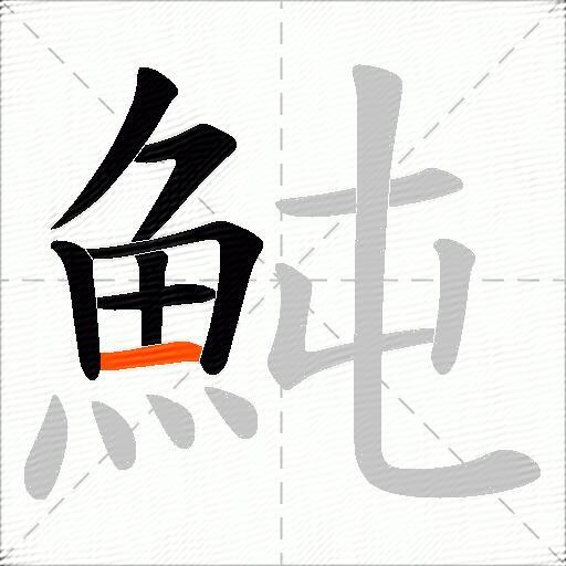 魨